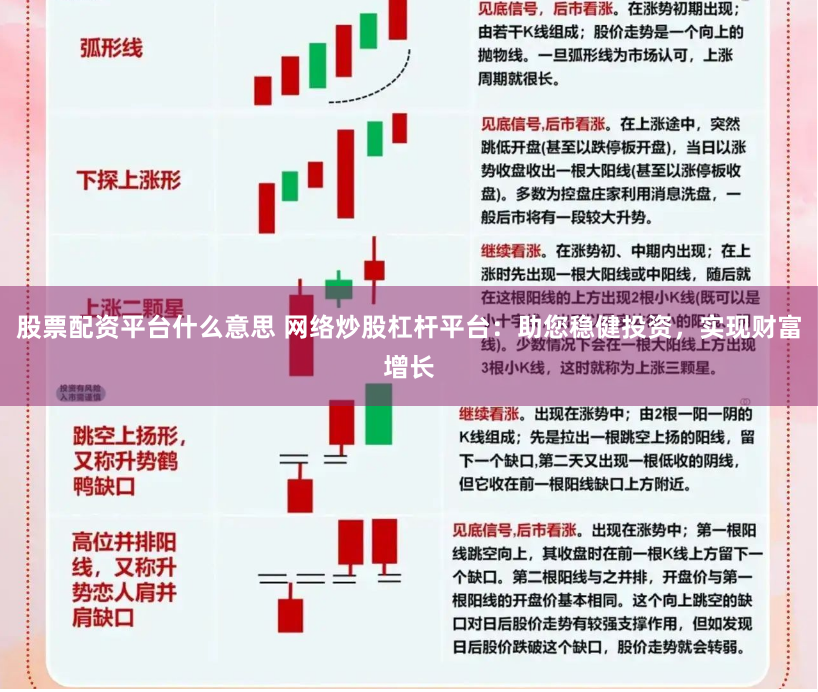 股票配资平台什么意思 网络炒股杠杆平台：助您稳健投资，实现财富增长