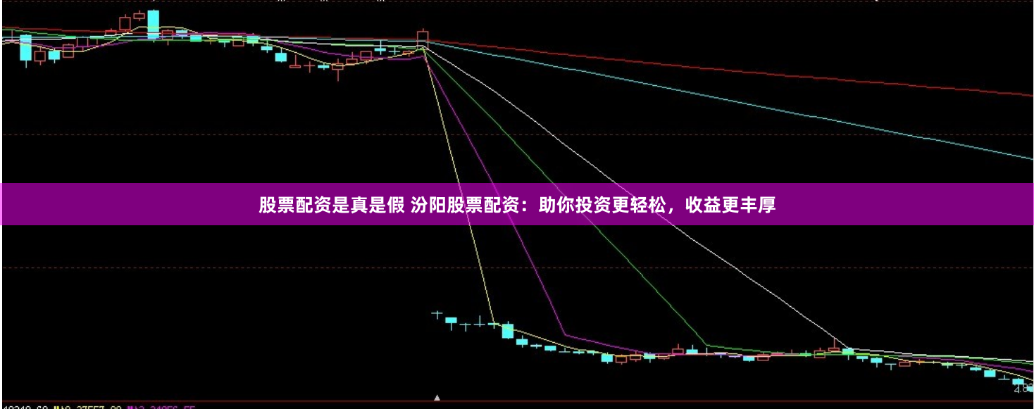 股票配资是真是假 汾阳股票配资：助你投资更轻松，收益更丰厚