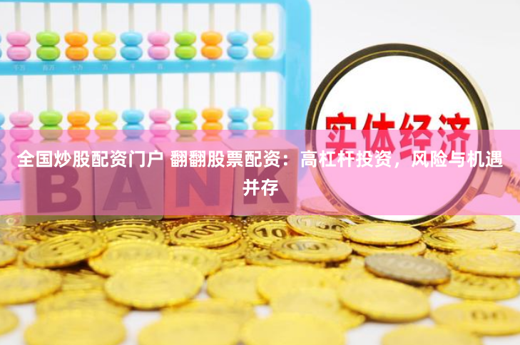 全国炒股配资门户 翻翻股票配资：高杠杆投资，风险与机遇并存