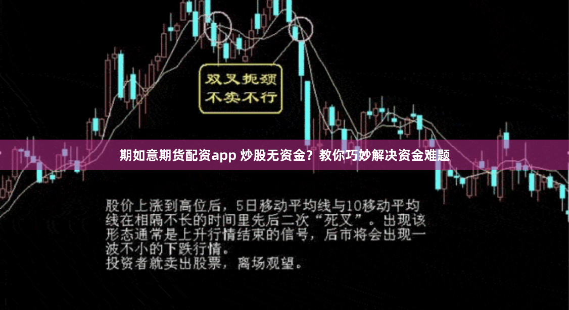 期如意期货配资app 炒股无资金？教你巧妙解决资金难题