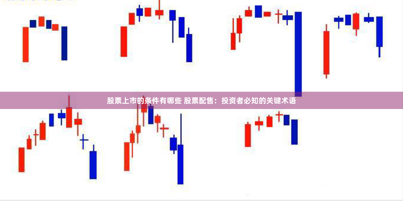 股票上市的条件有哪些 股票配售：投资者必知的关键术语
