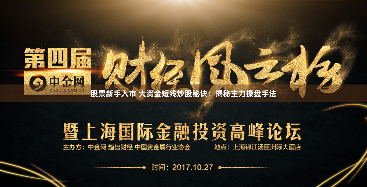 股票新手入市 大资金短线炒股秘诀：揭秘主力操盘手法