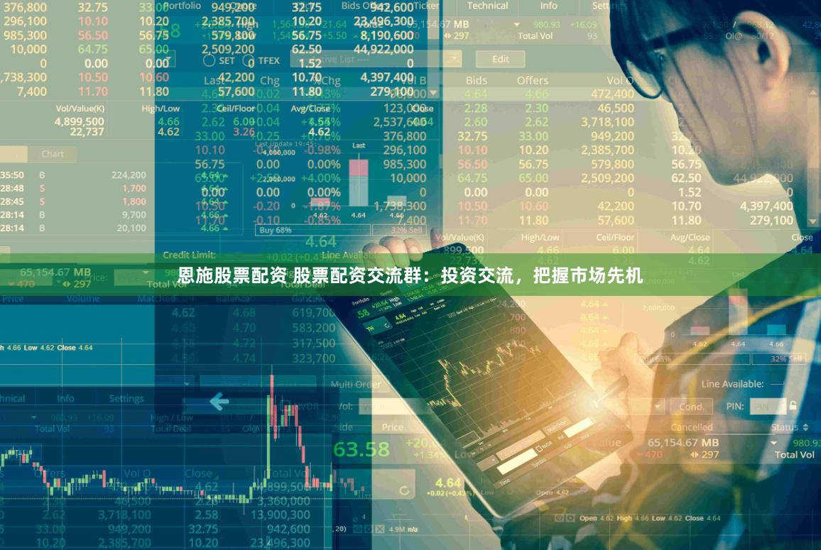 恩施股票配资 股票配资交流群：投资交流，把握市场先机