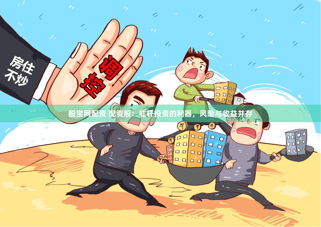 股宝网配资 配资股：杠杆投资的利器，风险与收益并存