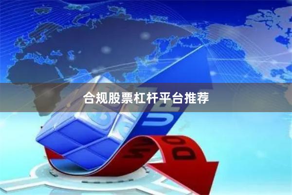 合规股票杠杆平台推荐