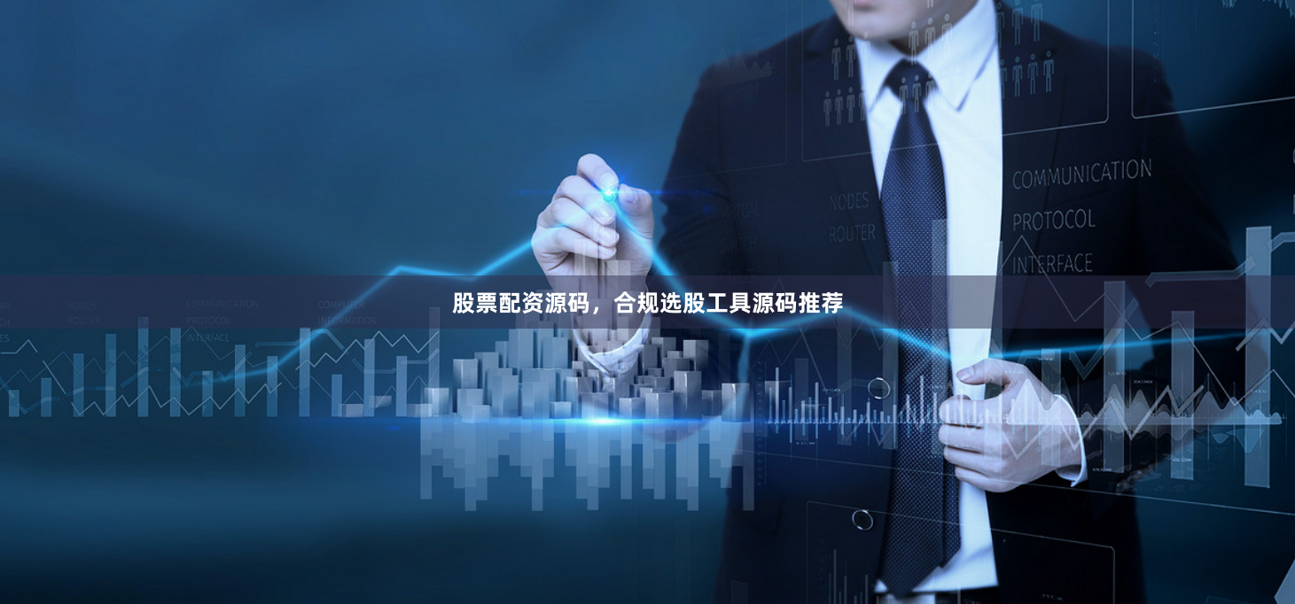 股票配资源码,合规选股工具源码推荐