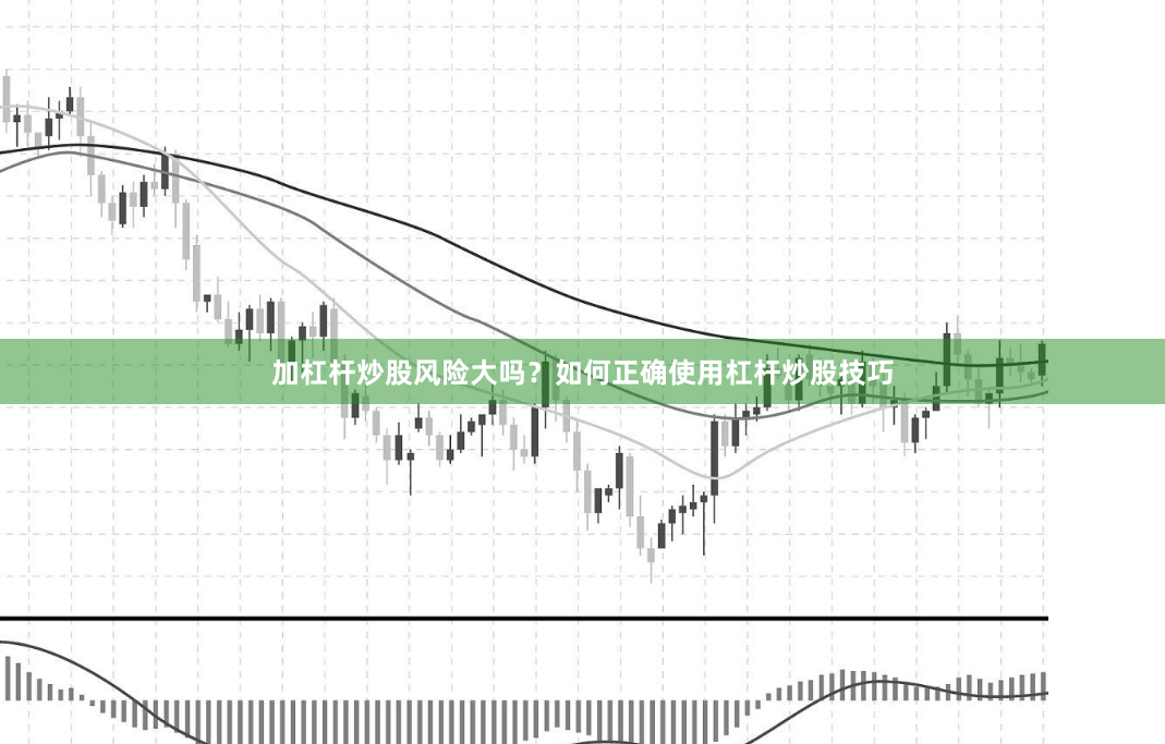 加杠杆炒股风险大吗？如何正确使用杠杆炒股技巧