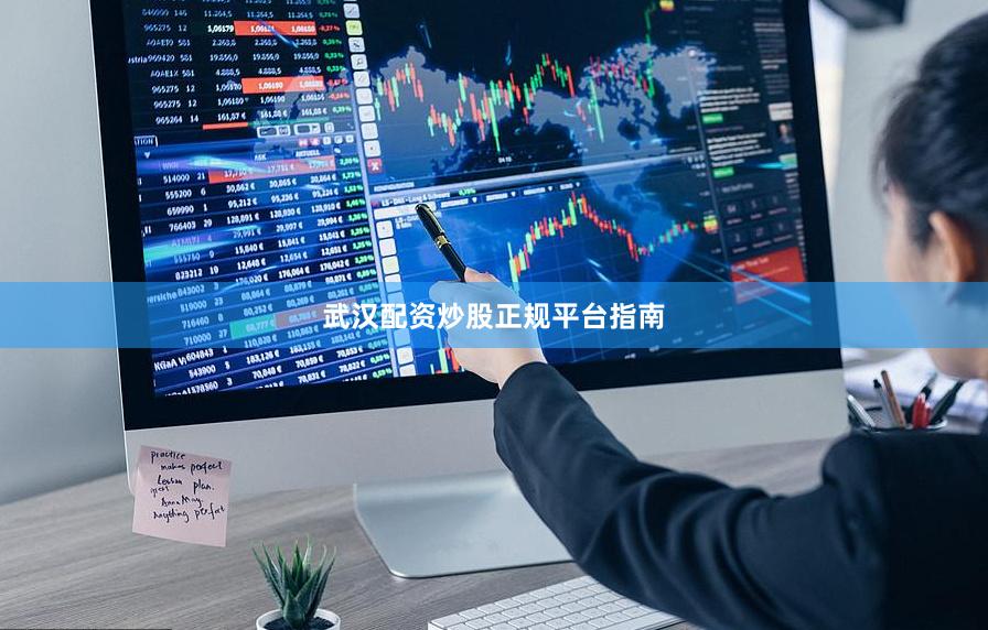 武汉配资炒股正规平台指南
