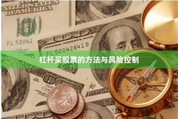 杠杆买股票的方法与风险控制