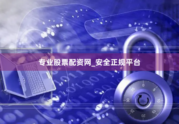 专业股票配资网_安全正规平台