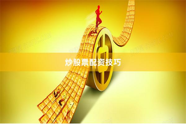 炒股票配资技巧