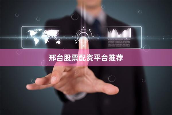 邢台股票配资平台推荐