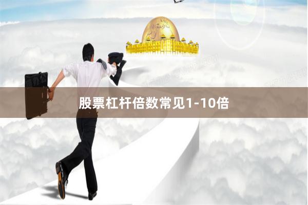 股票杠杆倍数常见1-10倍
