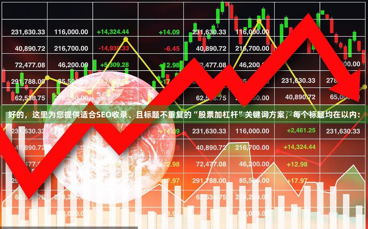 好的,这里为您提供适合SEO收录、且标题不重复的“股票加杠杆”关键词方案,每个标题均在以内: