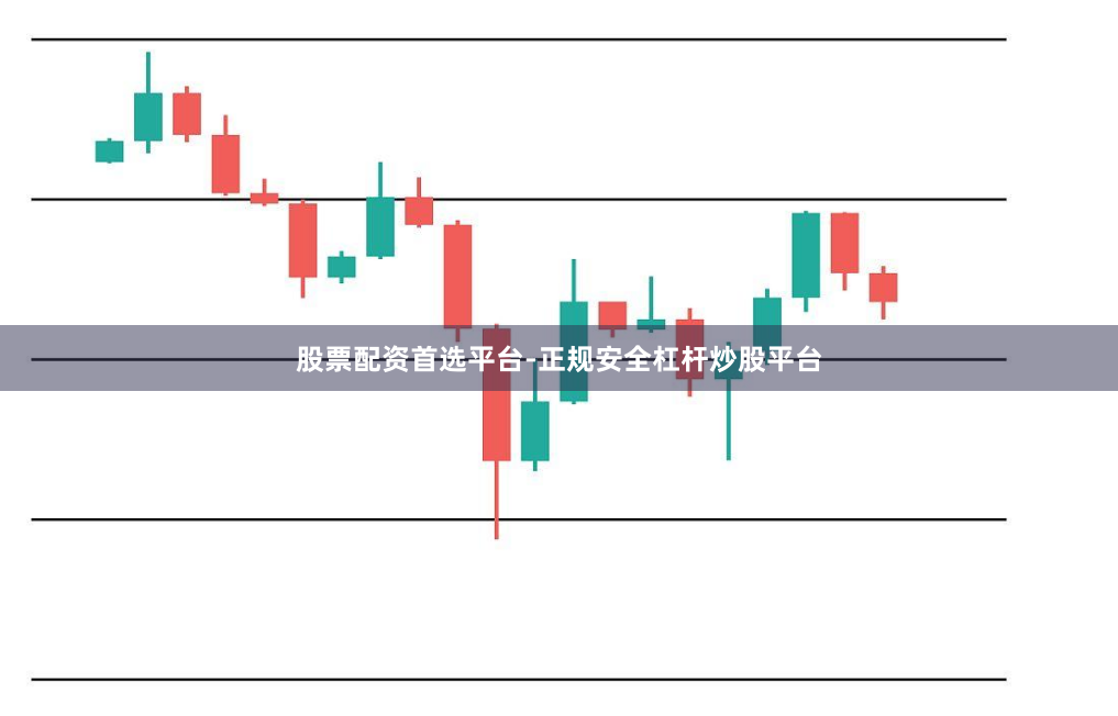 股票配资首选平台-正规安全杠杆炒股平台