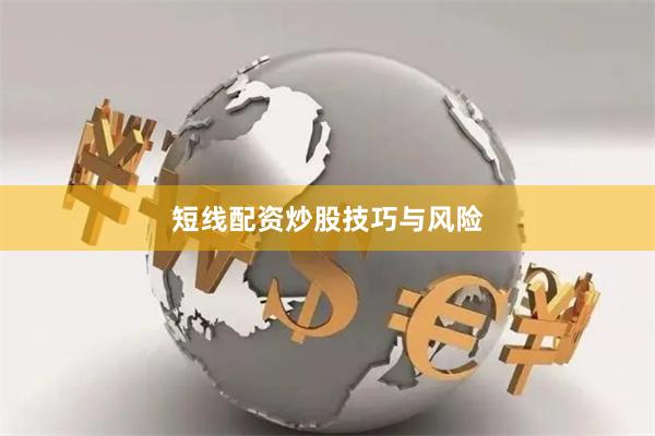 短线配资炒股技巧与风险