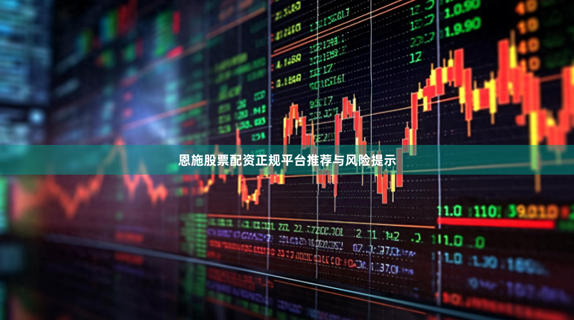 恩施股票配资正规平台推荐与风险提示