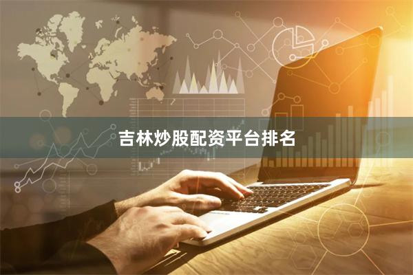 吉林炒股配资平台排名