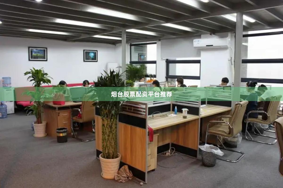 烟台股票配资平台推荐