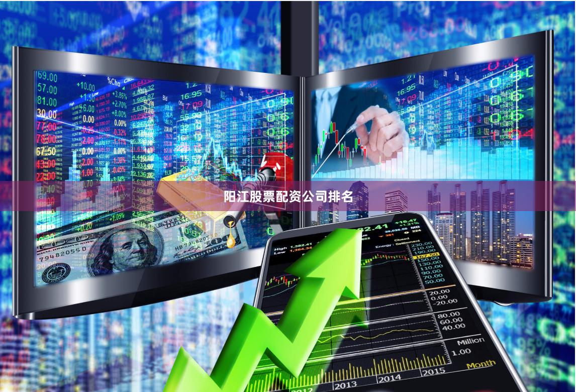 阳江股票配资公司排名
