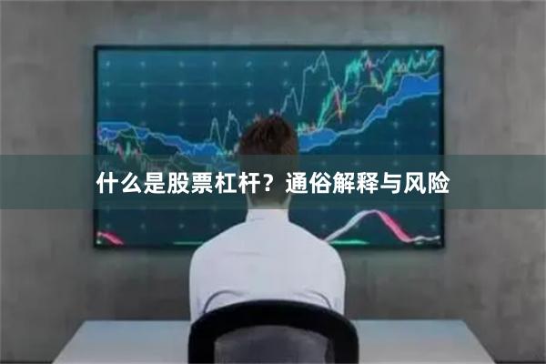 什么是股票杠杆？通俗解释与风险
