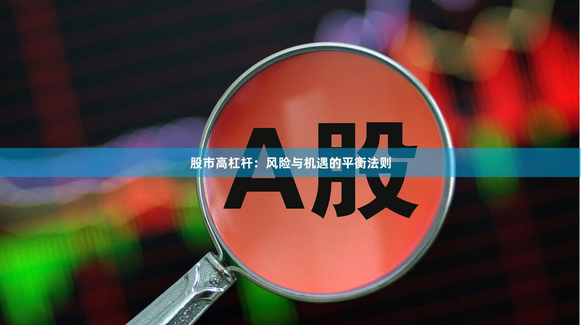 股市高杠杆：风险与机遇的平衡法则