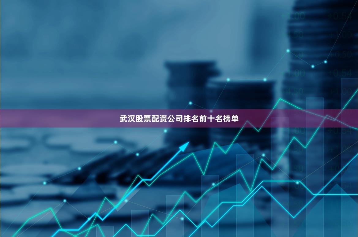 武汉股票配资公司排名前十名榜单